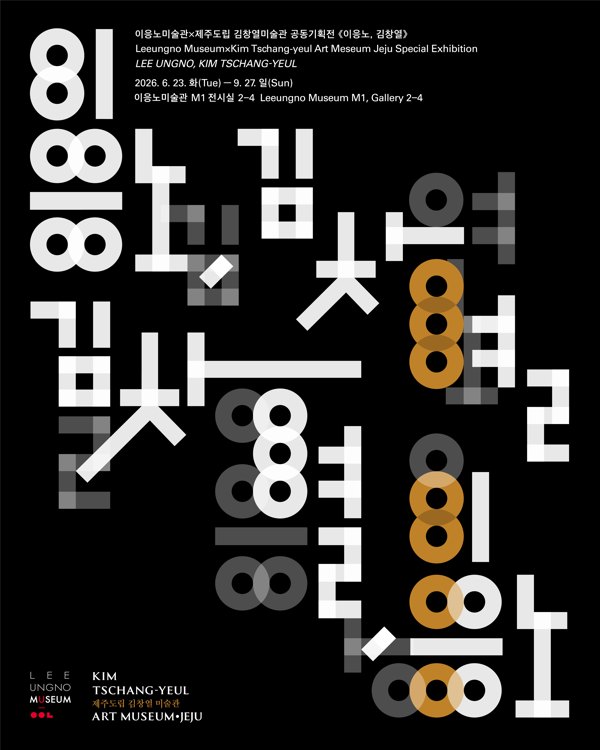 2026 이응노 미술관 기획전 《이응노· 김 창 열》