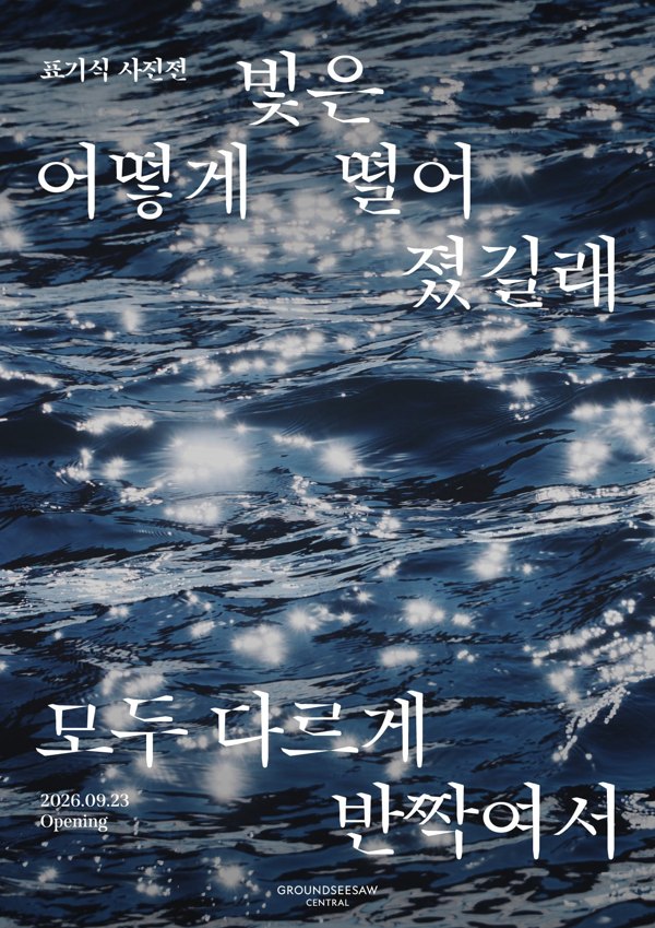 표기식 사진전