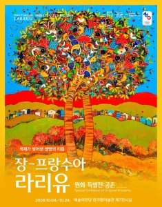 장-프랑수아 라리유 : Coexistence(공존) 특별전