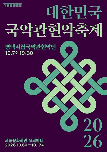 평택시립국악관현악단 / 2026 대한민국국악관현악축제