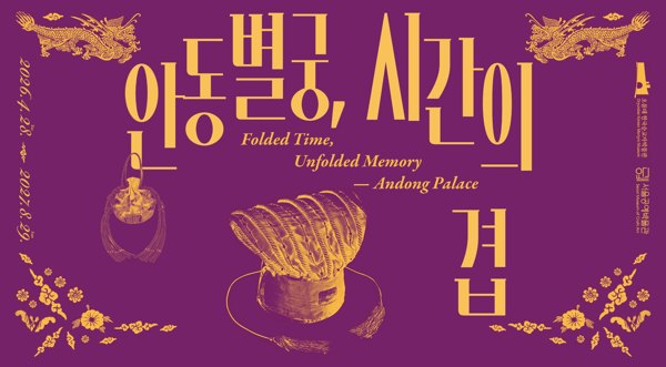 공예 협력 전시 《안동 별궁, 시간의 겹》