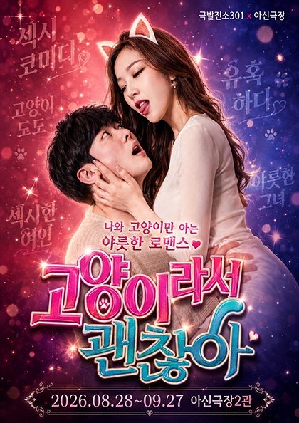 연극〈고양이라서 괜찮아〉-대전공연