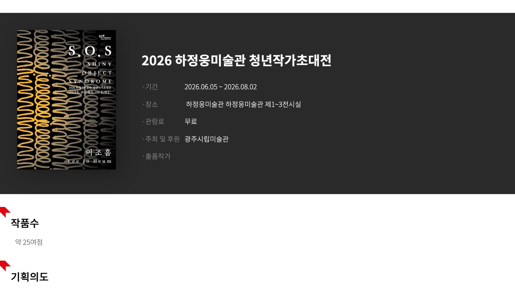2026 하정웅 미술관 청년 작가 초대전