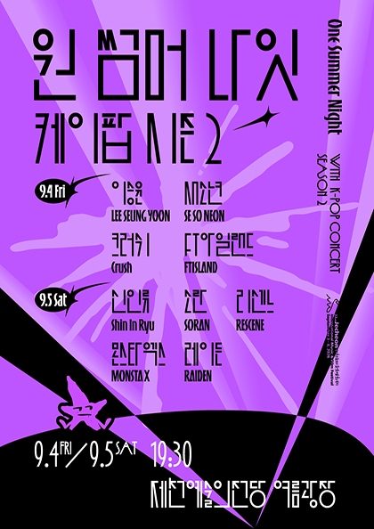 제22회 제천국제음악영화제 〈원 썸머 나잇 위드 케이팝 시즌 2〉