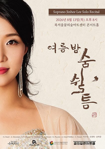 여름밤 숨 쉴, 틈 [소프라노 이진희 리사이틀]