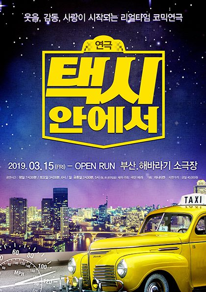 (부산) 연극 택시안에서