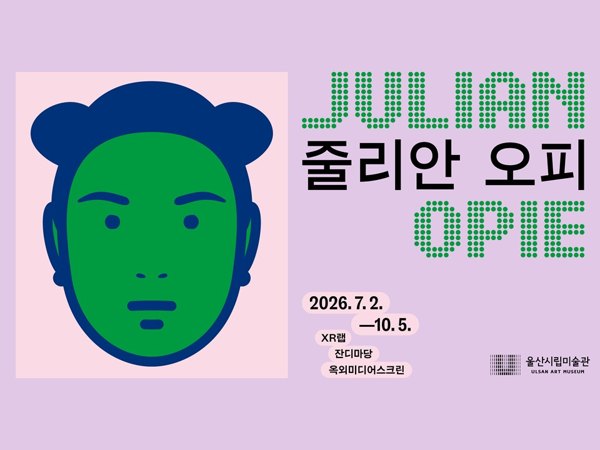 2026 미디어아트 프로젝트 "줄리안 오피"