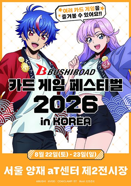 카드 게임 페스티벌 2026 in KOREA