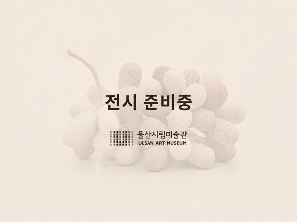 2026 지역 신진작가 성과전: 박지혜 《달고 무거운 것들》