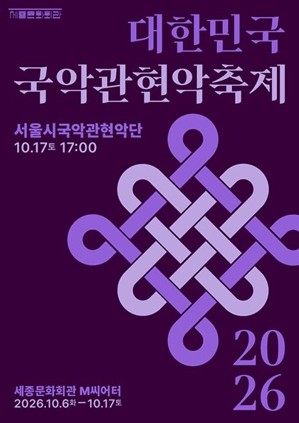 서울시국악관현악단 / 2026 대한민국국악관현악축제