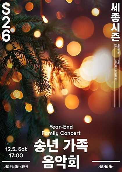 송년 가족 음악회