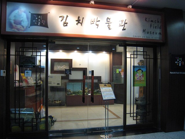 뮤지엄 김치간