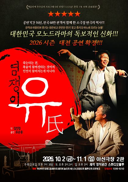 연극〈염쟁이유씨〉-대전공연