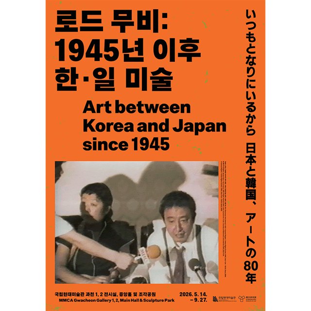 로드 무비:1945년 이후 한일 미술