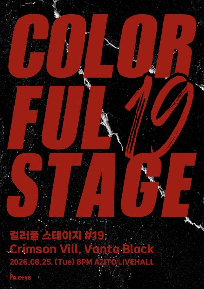 컬러풀 스테이지 #19 크림슨 빌, 반타블랙