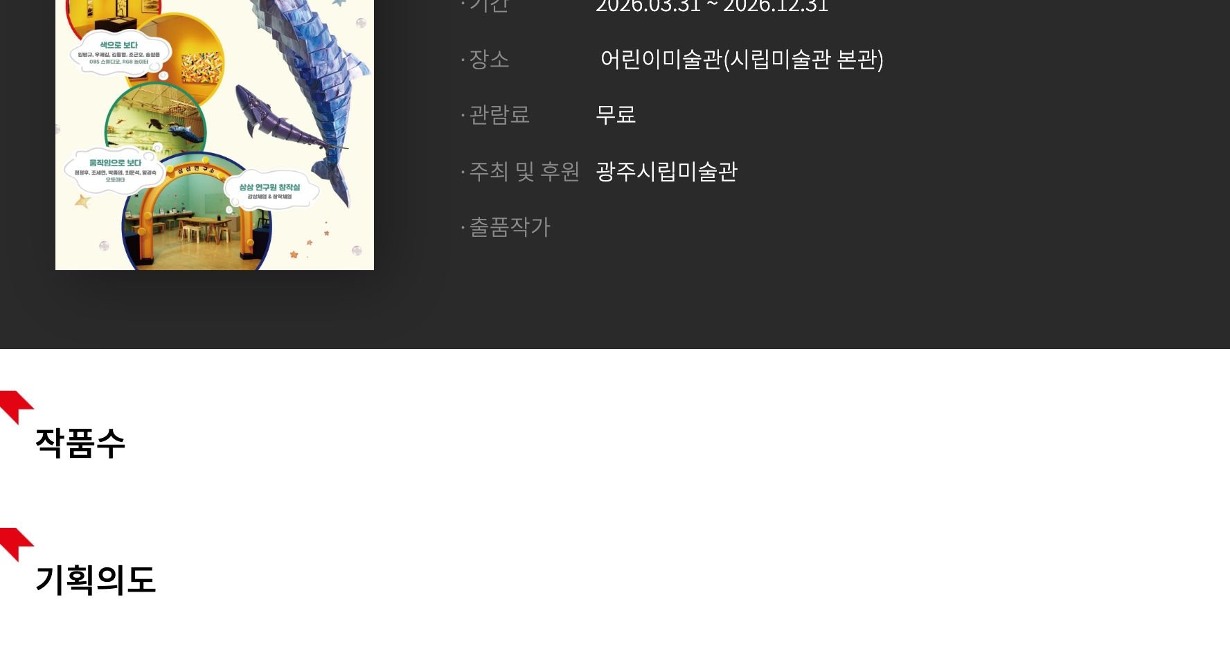 2026 광주시립미술관 어린이 갤러리 [보다, 그리다. 나만의 그림]