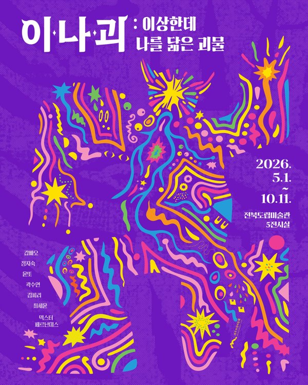 《이나괴 : 이상한데 나를 닮은 괴물》
