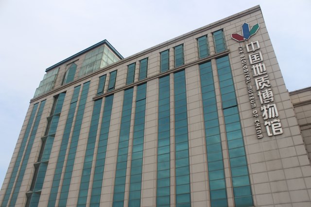 중국 지질박물관