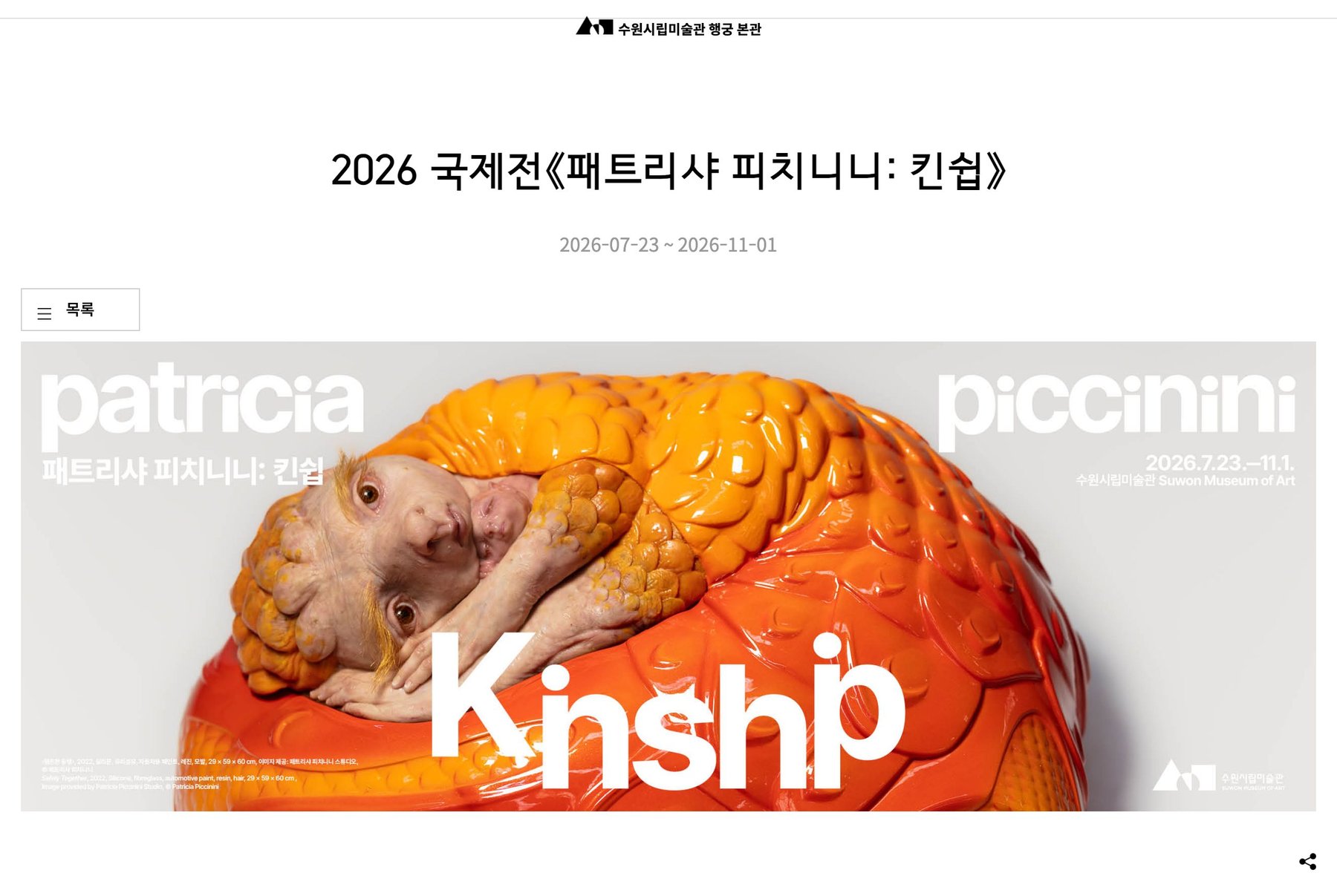 2026 국제전《패트리샤 피치니니: 킨쉽》