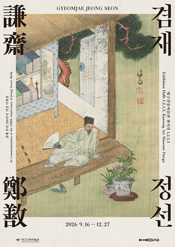 겸재 탄신 350주년 기념 특별전 《겸재 정선 - 조선의 눈으로 조선을 그리다》