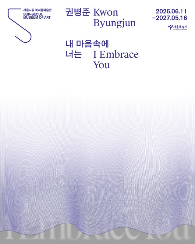 《권병준: 내 마음속에 너는》 포스터