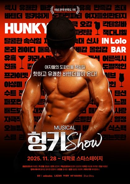 뮤지컬 헝키쇼 (HUNKY SHOW)