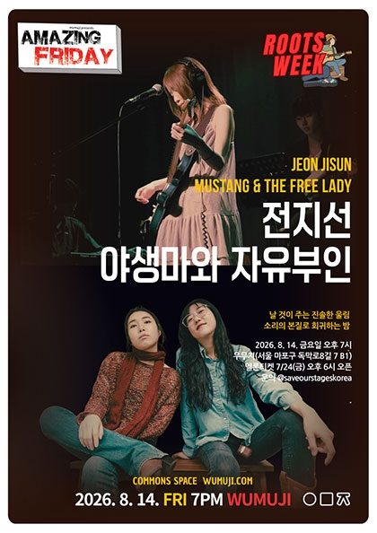 경이로운 금요일 Roots Week | 야생마와 자유부인 X 전지선