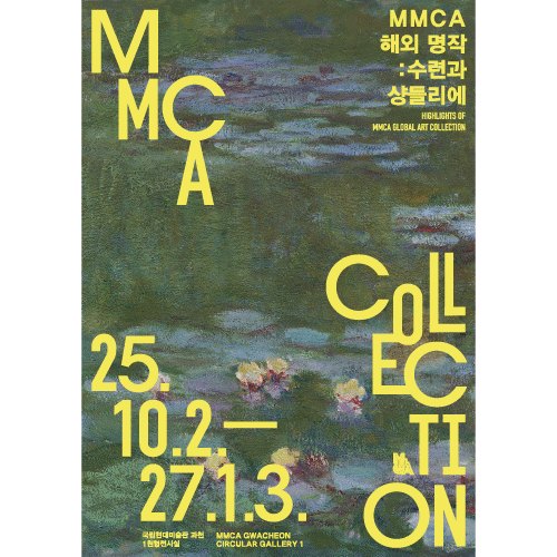 MMCA 해외 명작: 수련과 샹들리에