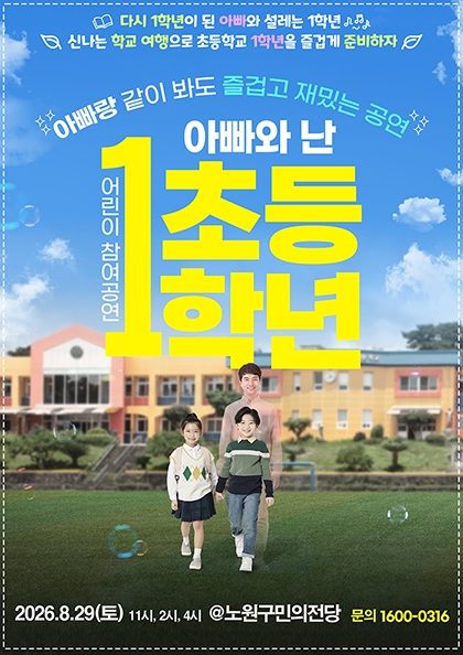[만원의 행복] 2026’ 어린이 참여공연 아빠와 난 초등1학년_서울노원