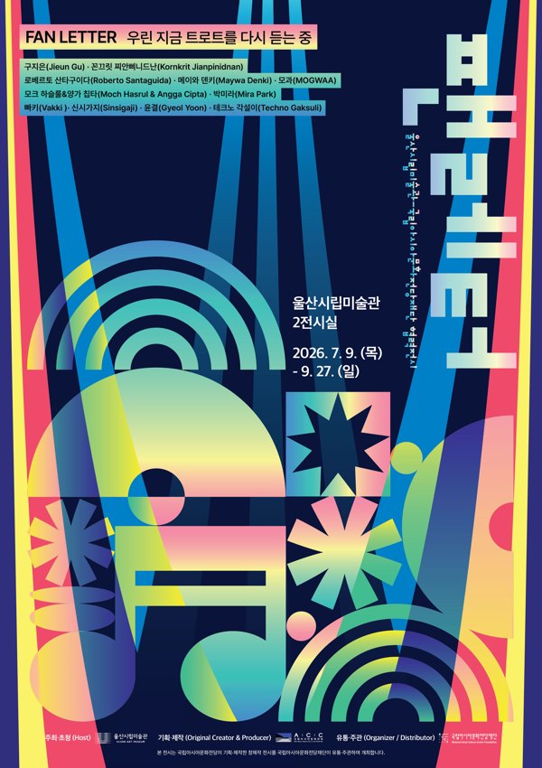 울산 시립 미술관-국립아시아문화전당 재단 협력 전시 《팬레터》