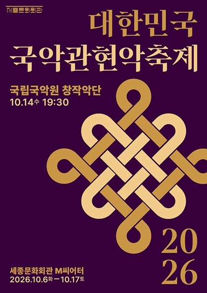 국립국악원창작악단 / 2026 대한민국국악관현악축제