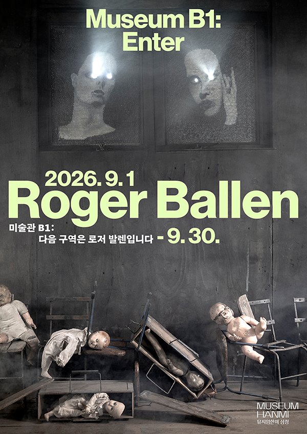 미술관 B1: 다음 구역은 로저 발렌입니다