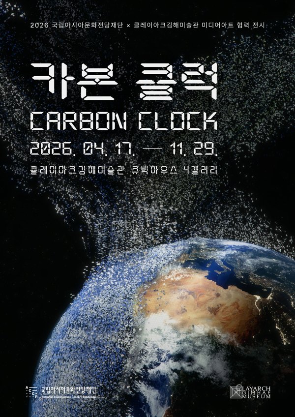 [2026 실감 콘텐츠 전] 카본 클럭 Carbon Clock