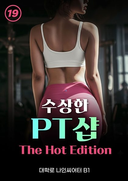 수상한 PT샵: The Hot Edition