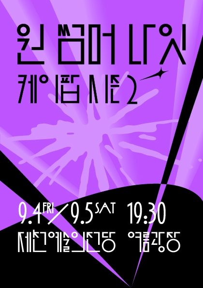 제22회 제천국제음악영화제 〈원 썸머 나잇 위드 케이팝 시즌 2〉 블라인드