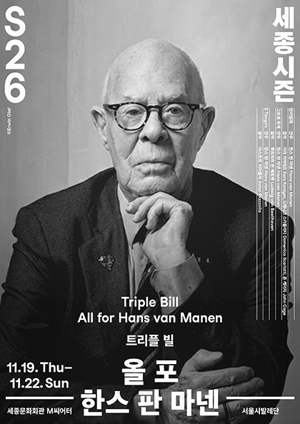 서울시발레단 〈올 포 한스 판 마넨〉