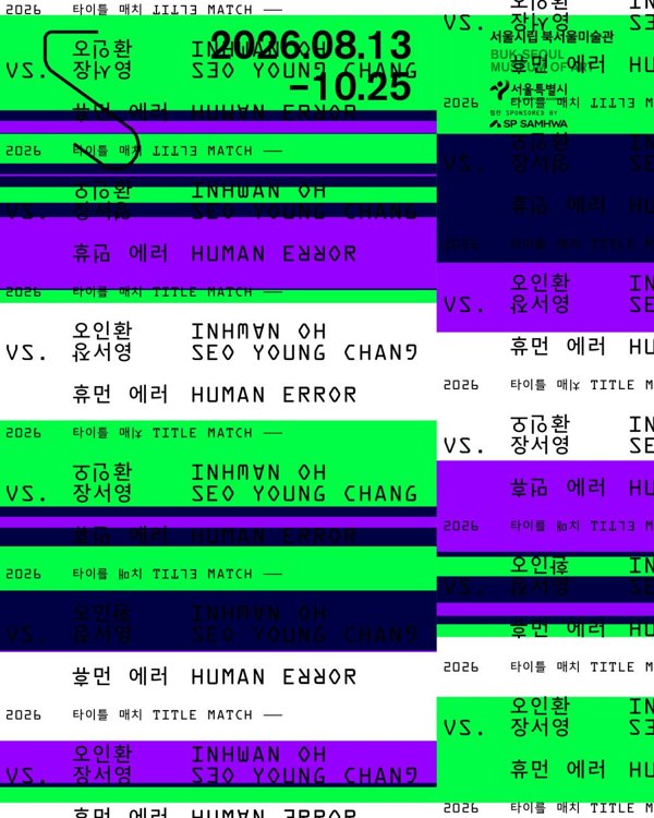 2026 타이틀 매치 《오인환 vs. 장서영: 휴먼 에러》