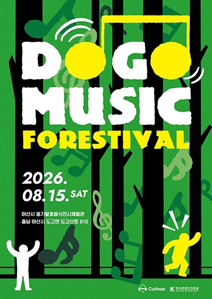 2026 도고 뮤직 포레스티벌