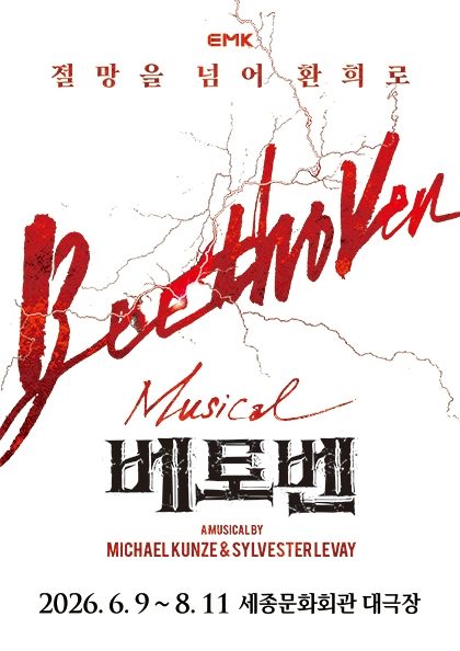 뮤지컬 〈베토벤〉