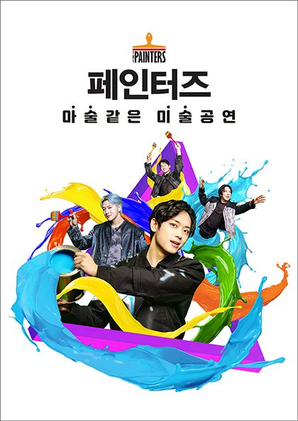페인터즈
