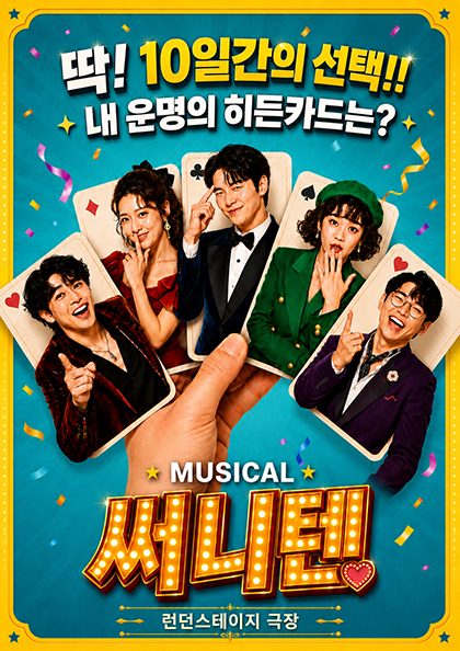 뮤지컬 〈써니텐〉 - 대전공연