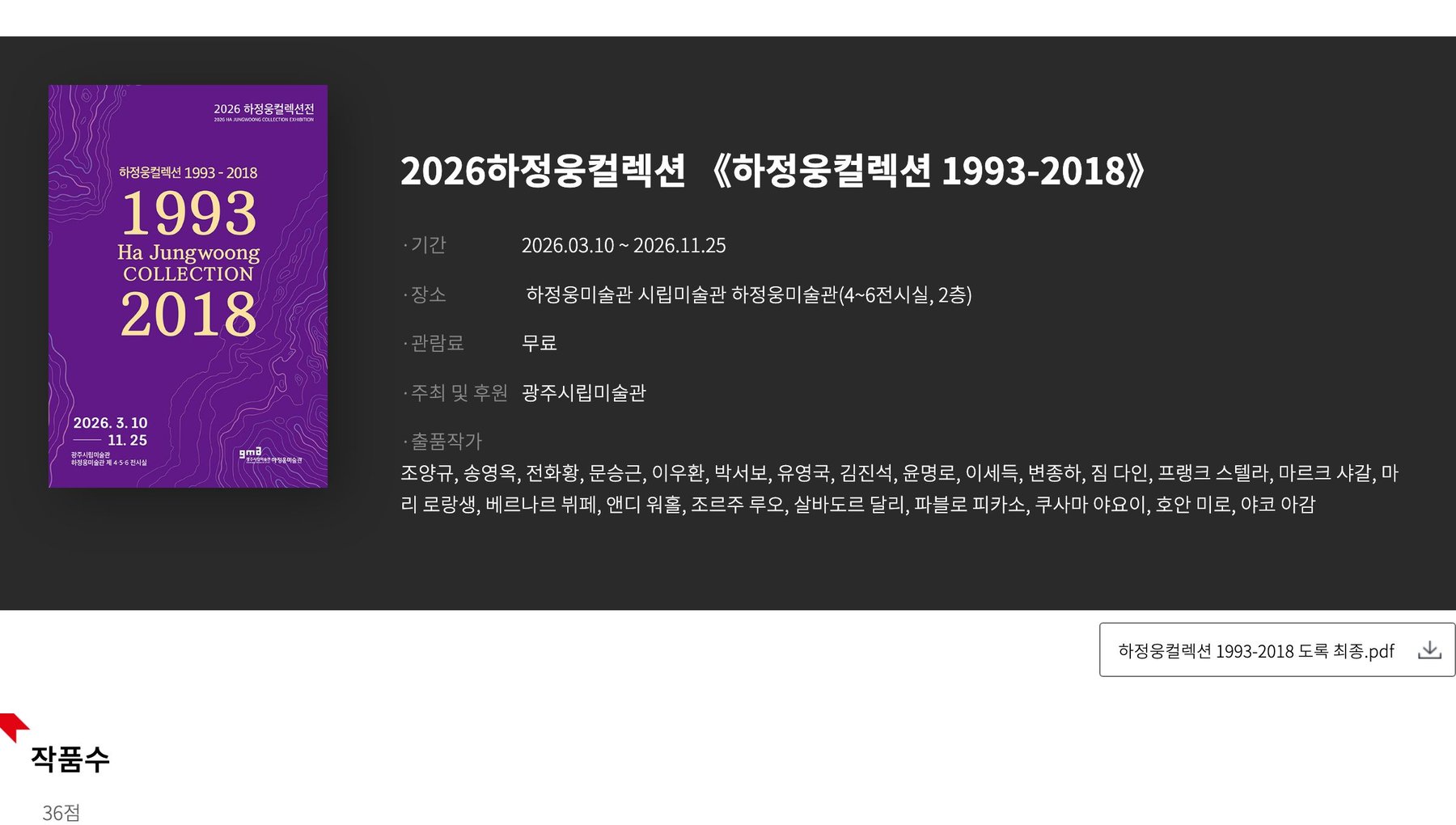 2026 하정웅 컬렉션 《하정웅 컬렉션 1993-2018》