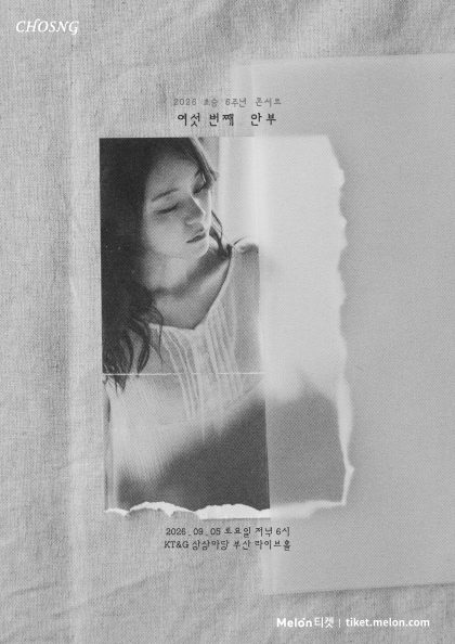 [2026 초승 6주년 콘서트] 여섯 번째 안부