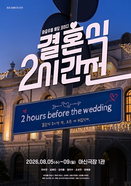 심야N연극제 〈결혼식 2시간 전〉-대전공연