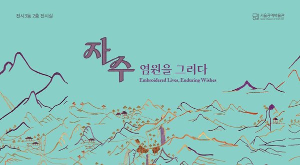 자수, 염원을 그리다