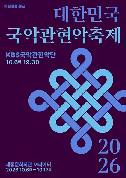 KBS 국악관현악단 / 2026 대한민국국악관현악축제
