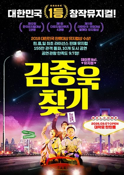 뮤지컬 〈김종욱 찾기〉