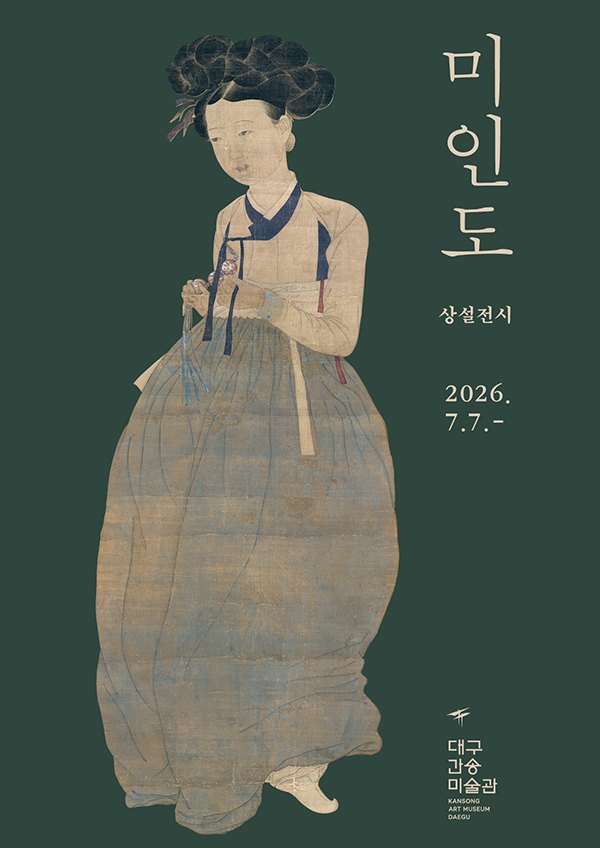 미인도실: 아름다운 사람이 있는 방