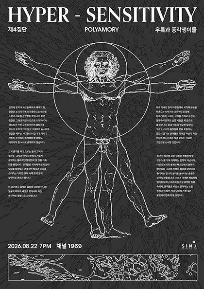 HYPER SENSITIVITY | 제4집단 x 폴리아모리 x 우륵과 풍각쟁이들