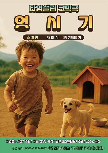 타임슬립 코믹극 영시기